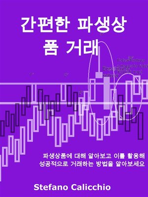cover image of 간편한 파생상품 거래